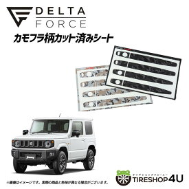 DELTA FORCE カモフラ柄カット済みシート デルタフォース ドアハンドル用 SUZUKI JIMNY JB64 サハラ カモフラ ( ベージュ ) ブラック カモフラ STICKER ステッカー ドアノブ シール 迷彩 黒 ジムニー スズキ デコレーション ジムニー カスタム パーツ 傷防止