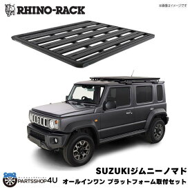 【ジムニーノマド対応】【RHINO-RACK】JIMNY OVERLANDING KITライノラック スズキ ジムニー JB64ジムニーシエラ JB74オーバーランディングキットプラットフォーム オールインワン 取り付けセット☆個人宅配送OK☆