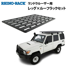 RHINO-RACK】トヨタ ランドクルーザー GDJ76 PIONEER PLATFORMライノラック パイオニアプラットフォーム(2128mm X 1426mm)WITH RL LEGS RLレッグ 取り付けキット JB1312 個人宅配送不可 ルーフラック アルミ 黒 ランクル70