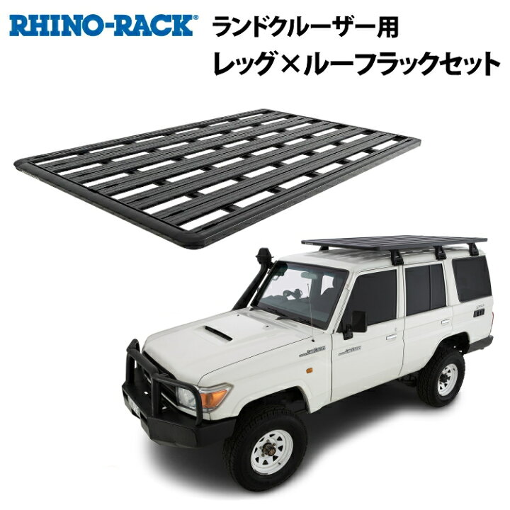 楽天市場】【最大P10倍】正規品【RHINO-RACK】トヨタ ランドクルーザー 