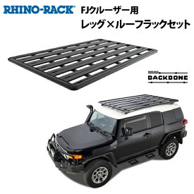 RHINO-RACK】トヨタ FJクルーザー PIONEER PLATFORMライノラック パイオニアプラットフォーム(2128mm X 1426mm)WITH BACKBONE バックボーン取り付けキット JB1320 個人宅配送不可 ルーフラック アルミ 黒