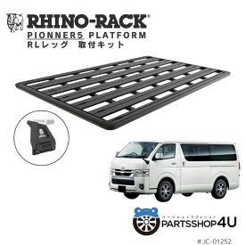 【RHINO-RACK】ハイエース 200 PIONEER PLATFORM RL LEGSLEG HEIGHT SPACER 取付キット3点セットパイオニア プラットフォーム 縦:2728mm X 横幅:1465mm RLレッグ パイオニアレッグハイトスペーサー JC-01252 個人宅配送不可 ルーフラック アルミ 黒