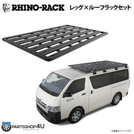 【RHINO-RACK】TOYOTA ハイエースPIONEER PLATFORM TRAY RL LEG取付キット3点セットパイオニア プラットフォーム 2728 X 1465mm RLレッグ ハイルーフ用 JC-01253個人宅配送不可 ルーフラック 【red dot】レッドドットデザイン賞を受賞