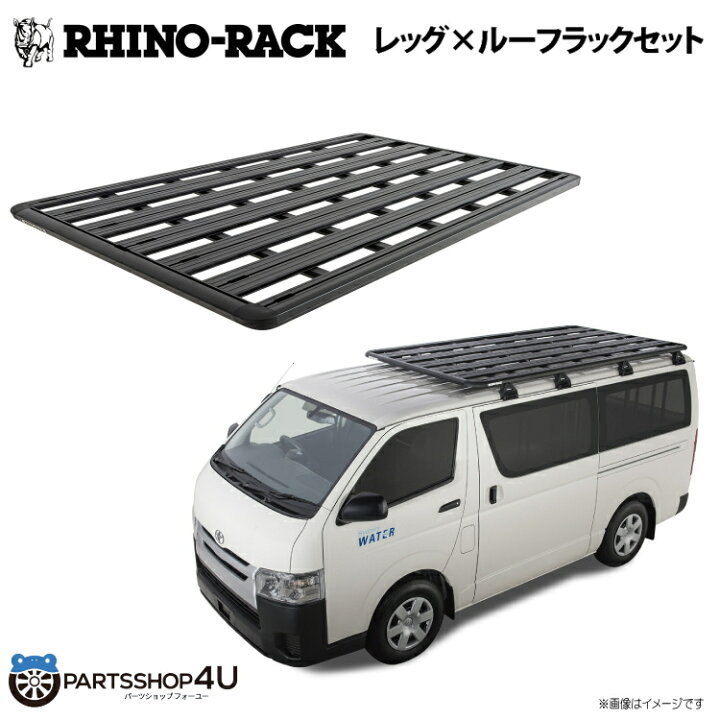 楽天市場】【RHINO-RACK】 ハイエース PIONEER PLATFORM ライノラック  