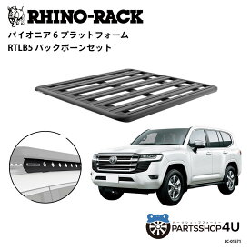 正規品【RHINO-RACK】トヨタ ランドクルーザー300用 PIONEER PLATFORM RTLB5 LEG 取付キット パイオニア プラットフォーム 縦:1900mm X 横:1380mm BACKBONE JC-01671 個人宅配送不可 アウトドア キャンプ 釣り ボート バイク 雪 川 海 湖 ルーフラック アルミ 黒