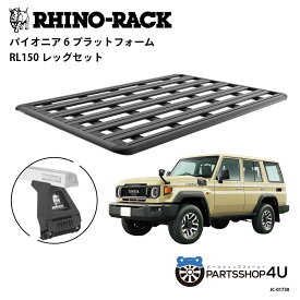 正規品【RHINO-RACK】トヨタ ランドクルーザー70用（再再販） PIONEER PLATFORM RL LEG 取付キット パイオニア プラットフォーム 縦:2100mm X 横:1430mm 個人宅配送不可 アウトドア キャンプ 釣り ボート バイク 雪 川 海 ランクル