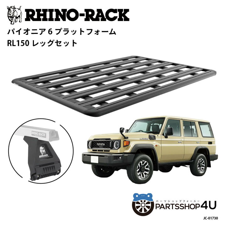 楽天市場】正規品【RHINO-RACK】トヨタ ランドクルーザー70用（再再販  