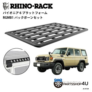 正規品【RHINO-RACK】トヨタ ランドクルーザー70用(再再販) PIONEER PLATFORM RGMB1 取付キット パイオニア プラットフォーム 縦:2100mm X 横:1430mm BBONE JC-01729 個人宅配送不可 アウトドア キャンプ 釣り