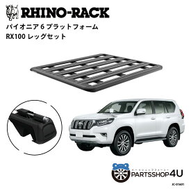 正規品【RHINO-RACK】トヨタ ランドクルーザープラド150用 PIONEER PLATFORM RX100 取付キット パイオニア プラットフォーム 縦:1500mm X 横:1240mm 個人宅配送不可 アウトドア キャンプ 釣り ボート バイク 雪 川 海 湖 ルーフラック アルミ 黒