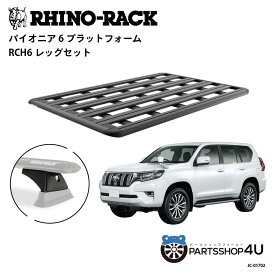 正規品【RHINO-RACK】トヨタ ランドクルーザープラド150用 PIONEER PLATFORM RCH6 取付キット パイオニア プラットフォーム 縦:1900mm X 横:1240mm JC-01702 個人宅配送不可 アウトドア キャンプ 釣り ボート バイク 雪 川 海 湖 ルーフラック アルミ 黒 ランクル