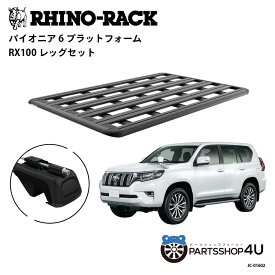 正規品【RHINO-RACK】トヨタ ランドクルーザープラド150用 PIONEER PLATFORM RX100 取付キット パイオニア プラットフォーム 縦:1900mm X 横:1240mm JC-01602 個人宅配送不可 アウトドア キャンプ 釣り ボート バイク 雪 川 海 湖
