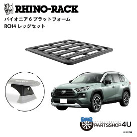 正規品【RHINO-RACK】トヨタ RAV4 PIONEER PLATFORM RCH4 取付キット パイオニア プラットフォーム 縦:1300mm X 横:1240mm JC-01788 個人宅配送不可 アウトドア キャンプ 釣り ボート バイク 雪 川 海 湖 ルーフラック アルミ 黒