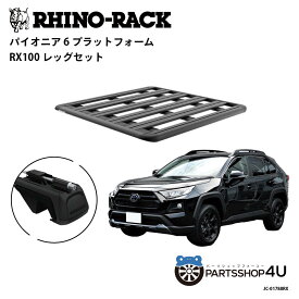 正規品【RHINO-RACK】トヨタ RAV4 オフロードパッケージ用 PIONEER PLATFORM RX100 取付キット パイオニア プラットフォーム 縦:1300mm X 横:1240mm JC-01788RX 個人宅配送不可 アウトドア キャンプ 釣り ボート バイク 雪 川 海 湖 ルーフラック アルミ 黒
