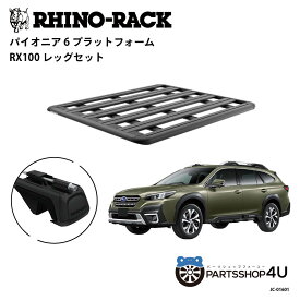 正規品【RHINO-RACK】スバル アウトバック用 PIONEER PLATFORM RX100 LEG 取付キット パイオニア プラットフォーム 縦:1500mm X 横:1240mm RX100 JC-01601_OBACK 個人宅配送不可 アウトドア キャンプ 釣り ボート バイク 雪 川 海 湖 ルーフラック アルミ 黒
