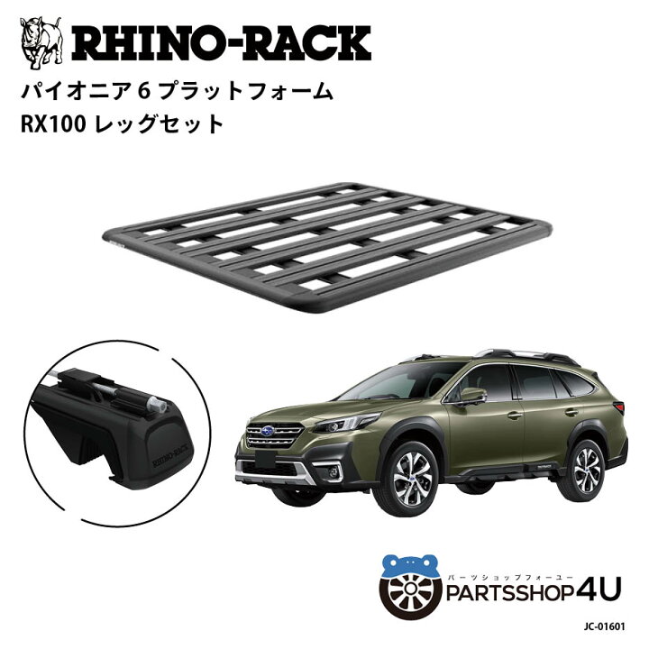 楽天市場】正規品【RHINO-RACK】スバル アウトバック用 PIONEER 