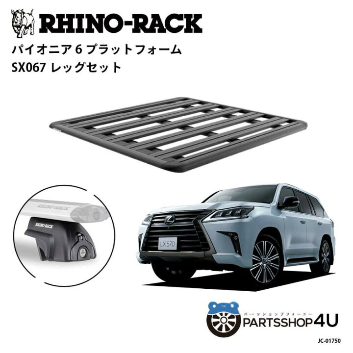 楽天市場】正規品【RHINO-RACK】レクサス LX用 PIONEER PLATFORM SX067 