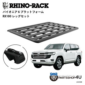 正規品【RHINO-RACK】トヨタ ランドクルーザー300用 PIONEER PLATFORM RX100 LEG 取付キット パイオニア プラットフォーム 縦:1900mm X 横:1380mm JC-01599 個人宅配送不可 アウトドア キャンプ 釣り ボート バイク 雪 川 海 湖 ルーフラック アルミ 黒 ランクル