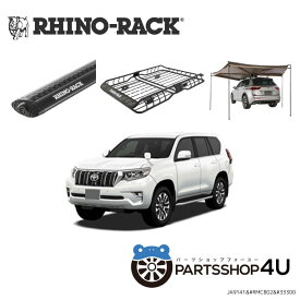 【セット特価】【RHINO-RACK】 ライノラック トヨタ ランドクルーザープラド（150、ルーフレール付車） 用ライノラック X-TRAY 全高 150 mm / 全長 1,480 mm / 全幅 1,090 mm VORTEX BAR ＆ BATWING COMPACT AWNING 取り付けセット