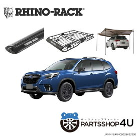 【セット特価】【RHINO-RACK】 ライノラック スバル フォレスター（型式SK、ルーフレール付）用 ライノラック X-TRAY 全高 150 mm / 全長 1,480 mm / 全幅 1,090 mm VORTEX BAR ＆ BATWING COMPACT AWNING 取り付けセット