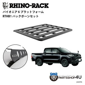 正規品【RHINO-RACK】トヨタ ハイラックス用 PIONEER PLATFORM RTHB1 LEG 取付キット パイオニア プラットフォーム 縦:1500mm X 横:1240mm RLレッグ JC-01773_PIONNER6 個人宅配送不可 アウトドア キャンプ ローダー 釣り レジャー 渓流 海 ルーフラック アルミ 黒