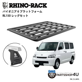 【RHINO-RACK】2008.02? トヨタ タウンエース PIONEER PLATFORM RL150 LEG 取付キット3点セット パイオニア プラットフォーム 縦:1900mm X 横:1380mm RLレッグ TMC_TA_400TA 個人宅配送不可 アウトドア キャンプ ローダー ルーフラック アルミ 黒