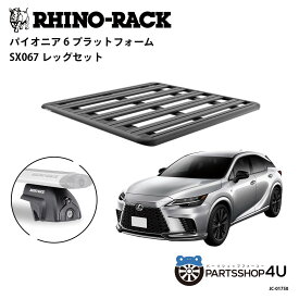 正規品【RHINO-RACK】レクサス RX用 PIONEER PLATFORM SX067 LEG 取付キット3点セット パイオニア プラットフォーム 縦:1500mm X 横:1380mm SX067レッグ JC-01750_RX 個人宅配送不可 アウトドア キャンプ 釣り ボート バイク 雪 川 海 湖 ルーフラック アルミ 黒