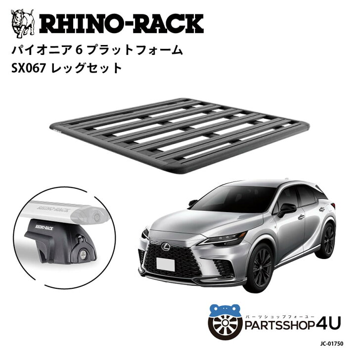 楽天市場】正規品【RHINO-RACK】レクサス RX用 PIONEER PLATFORM SX067 