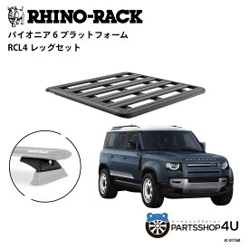 正規品【RHINO-RACK】ランドローバー ディフェンダー110用 PIONEER PLATFORM RCL LEG 取付キット パイオニア プラットフォーム 縦:1300mm X 横:1240mm JC-01760 個人宅配送不可 アウトドア キャンプ 釣り ボート バイク 雪 川 海 湖 ルーフラック アルミ 黒