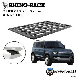 正規品【RHINO-RACK】ランドローバー ディフェンダー110用 PIONEER PLATFORM RCL6 LEG 取付キット パイオニア プラットフォーム 縦:1900mm X 横:1240mm JC-01694 個人宅配送不可 アウトドア キャンプ 釣り ボート バイク 雪 川 海 湖 ルーフラック アルミ 黒
