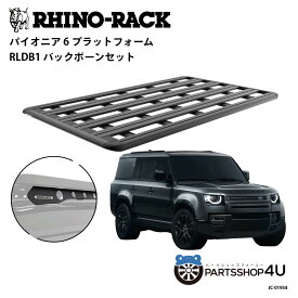 正規品【RHINO-RACK】ランドローバー ディフェンダー130用 PIONEER PLATFORM RLDB LEG 取付キット パイオニア プラットフォーム 縦:2100mm X 横:1240mm JC-01934 個人宅配送不可 アウトドア キャンプ 釣り ボート バイク 雪 川 海 湖 ルーフラック アルミ 黒