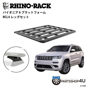 �y�G���g���[��P5�{�z���K�i�yRHINO-RACK�zJEEP �O�����h�`�F���L�[�p PIONEER PLATFORM RCL LEG ��t�L�b�g �p�C�I�j�A �v���b�g�t�H�[�� �c:1500mm X ��:1240mm JC-01848 �A�E�g�h�A �L�����v �ނ� �{�[�g �o