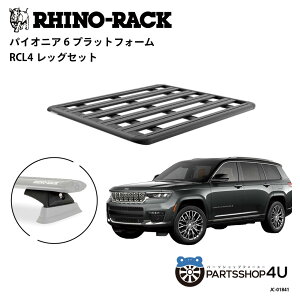 �y�G���g���[��P5�{�z���K�i�yRHINO-RACK�zJEEP �O�����h�`�F���L�[�p PIONEER PLATFORM RCL LEG ��t�L�b�g �p�C�I�j�A �v���b�g�t�H�[�� �c:1500mm X ��:1240mm JC-01841 �A�E�g�h�A �L�����v �ނ� �{�[�g �o
