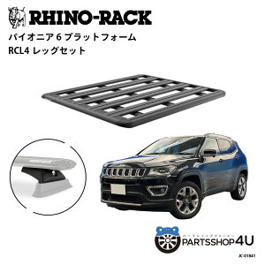 �y�G���g���[��P5�{�z���K�i�yRHINO-RACK�zJEEP �R���p�X�p PIONEER PLATFORM RCL LEG ��t�L�b�g �p�C�I�j�A �v���b�g�t�H�[�� �c:1500mm X ��:1240mm JC-01841 �A�E�g�h�A �L�����v �ނ� �{�[�g �o�C�N �� �� 