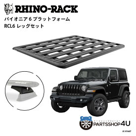 正規品【RHINO-RACK】JEEP ラングラー（JL）4ドア用 PIONEER PLATFORM RCL LEG 取付キット パイオニア プラットフォーム 縦:1800mm X 横:1430mm JC-01647 個人宅配送不可 アウトドア キャンプ 釣り ボート バイク 雪 川 海 湖 ルーフラック アルミ 黒