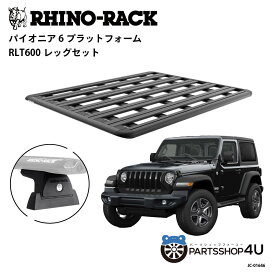 正規品【RHINO-RACK】JEEP ラングラー4ドア（JL）用 PIONEER PLATFORM RCL LEG 取付キット パイオニア プラットフォーム 縦:1800mm X 横:1430mm JC-01646 個人宅配送不可 アウトドア キャンプ 釣り ボート バイク 雪 川 海 湖 ルーフラック アルミ 黒