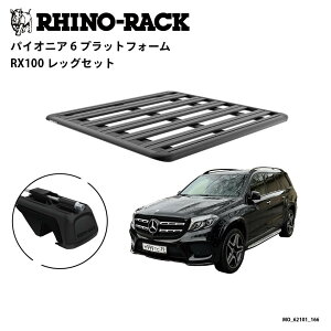 �y�G���g���[��P5�{�z���K�i�yRHINO-RACK�zMercedes Benz �x���c GLS-class�p PIONEER PLATFORM RX LEG ��t�L�b�g �p�C�I�j�A �v���b�g�t�H�[�� �c:1500mm X ��:1240mm �A�E�g�h�A �L�����v �ނ� �{�[�g �o�C�N �� 