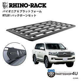 正規品【RHINO-RACK】トヨタ ランドクルーザー200用 PIONEER PLATFORM RTLB LEG 取付キット パイオニア プラットフォーム 縦:2100mm X 横:1240mm JC-01659 個人宅配送不可 アウトドア キャンプ 釣り ボート バイク 雪 川 海 湖 ルーフラック アルミ 黒 ランクル