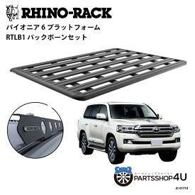 正規品【RHINO-RACK】トヨタ ランドクルーザー200用 PIONEER PLATFORM RTLB LEG 取付キット パイオニア プラットフォーム 縦:2100mm X 横:1430mm JC-01719 個人宅配送不可 アウトドア キャンプ 釣り ボート バイク 雪 川 海 湖 ルーフラック アルミ 黒 ランクル