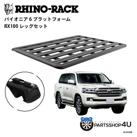正規品【RHINO-RACK】トヨタ ランドクルーザー200用 PIONEER PLATFORM RX LEG 取付キット パイオニア プラットフォーム 縦:1900mm X 横:1380mm JC-01599 個人宅配送不可 アウトドア キャンプ 釣り ボート バイク 雪 川 海 湖 ルーフラック アルミ 黒 ランクル
