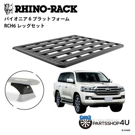 正規品【RHINO-RACK】トヨタ ランドクルーザー200用 PIONEER PLATFORM RTLB LEG 取付キット パイオニア プラットフォーム 縦:1800mm X 横:1430mm JC-01643 個人宅配送不可 アウトドア キャンプ 釣り ボート バイク 雪 川 海 湖 ルーフラック アルミ 黒 ランクル