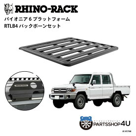 【RHINO-RACK】トヨタ ランドクルーザー70（ピックアップ）用 PIONEER PLATFORM RTLB LEG 取付キット パイオニア プラットフォーム 縦:1500mm X 横:1380mm JC-01744 個人宅配送不可 アウトドア キャンプ 釣り レジャー 渓流 海 ルーフラック アルミ 黒