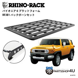正規品【RHINO-RACK】トヨタ FJクルーザー用 PIONEER PLATFORM RFJB LEG 取付キット パイオニア プラットフォーム 縦:2100mm X 横:1430mm JC-01723 個人宅配送不可 アウトドア キャンプ 釣り ボート バイク 雪 川 海 湖 ルーフラック アルミ 黒