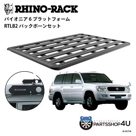 正規品【RHINO-RACK】トヨタ ランドクルーザー100用 PIONEER PLATFORM RTLB LEG 取付キット パイオニア プラットフォーム 縦:2100mm X 横:1430mm JC-01714 個人宅配送不可 アウトドア キャンプ 釣り ボート バイク 雪 川 海 湖 ルーフラック アルミ 黒 ランクル