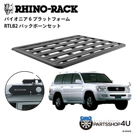 正規品【RHINO-RACK】トヨタ ランドクルーザー100用 PIONEER PLATFORM RTLB LEG 取付キット パイオニア プラットフォーム 縦:1900mm X 横:1380mm JC-01675 個人宅配送不可 アウトドア キャンプ 釣り ボート バイク 雪 川 海 湖 ルーフラック アルミ 黒 ランクル