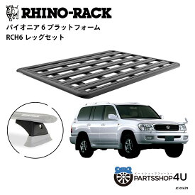正規品【RHINO-RACK】トヨタ ランドクルーザー100用 PIONEER PLATFORM RCH LEG 取付キット パイオニア プラットフォーム 縦:1900mm X 横:1380mm JC-01679 個人宅配送不可 アウトドア キャンプ 釣り ボート バイク 雪 川 海 湖 ルーフラック アルミ 黒 ランクル