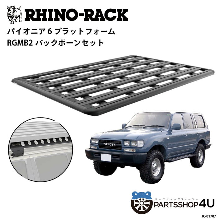 楽天市場】正規品【RHINO-RACK】トヨタ ランドクルーザー80用 PIONEER 