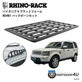 正規品【RHINO-RACK】ランドローバー ディスカバリー4用 PIONEER PLATFORM RD4B1 LEG 取付キット パイオニア プラットフォーム 縦:2100mm X 横:1430mm JC-01718 個人宅配送不可 アウトドア キャンプ 釣り ボート バイク 雪 川 海 湖 ルーフラック アルミ 黒