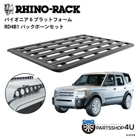 正規品【RHINO-RACK】ランドローバー ディスカバリー3用 PIONEER PLATFORM RD4B1 LEG 取付キット パイオニア プラットフォーム 縦:2100mm X 横:1430mm JC-01718 個人宅配送不可 アウトドア キャンプ 釣り ボート バイク 雪 川 海 湖 ルーフラック アルミ 黒