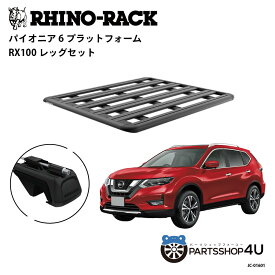 正規品【RHINO-RACK】日産 X-TRAIL T32用 PIONEER PLATFORM SX LEG 取付キット パイオニア プラットフォーム 縦:1500mm X 横:1240mm JC-01601 個人宅配送不可 アウトドア キャンプ 釣り ボート バイク 雪 川 海 湖 ルーフラック アルミ 黒