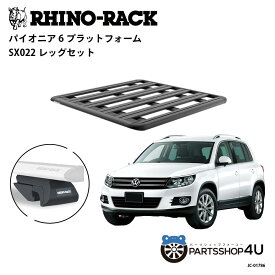 【最大P10倍】正規品【RHINO-RACK】VOLKSWAGEN ティグアン用 PIONEER PLATFORM SX LEG 取付キット パイオニア プラットフォーム 縦:1300mm X 横:1240mm JC-01786 個人宅配送不可 アウトドア キャンプ 釣り ボート バイク 雪 川 海 湖 ルーフラック アルミ 黒